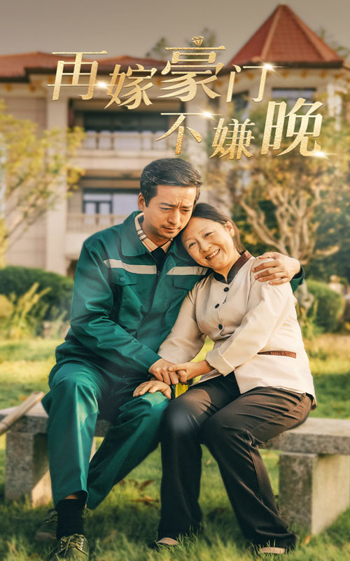 再嫁豪门不嫌晚全集