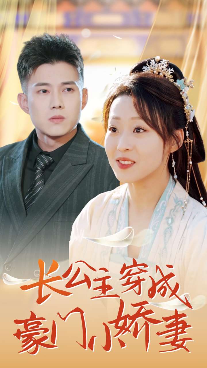 长公主穿成豪门小娇妻第01集