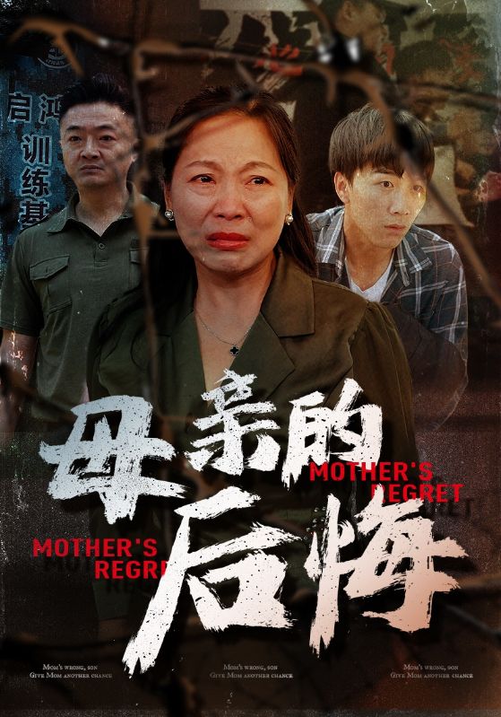 母亲的后悔全集