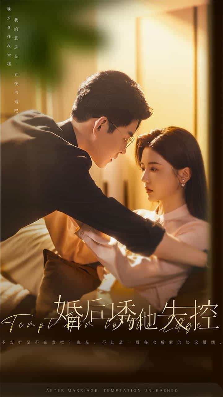 婚后诱他失控全集