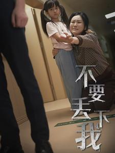 不要丢下我全集