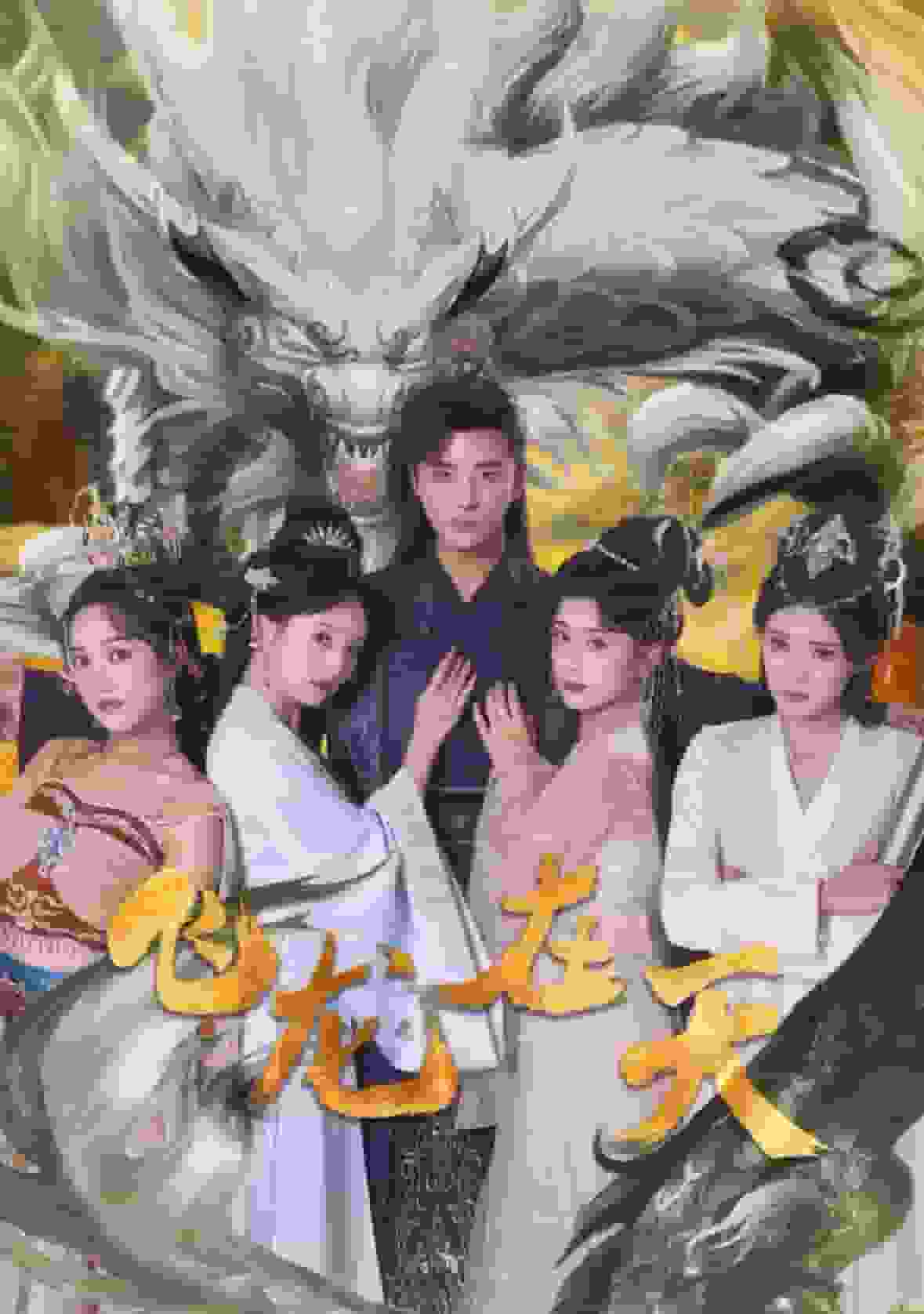飞龙在天全集