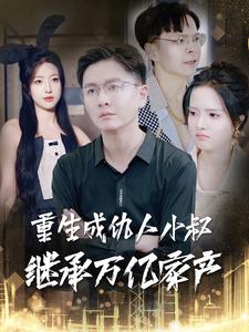 重生成仇人小叔继承万亿家产全集