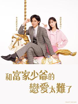 恋上少爷太难了全集