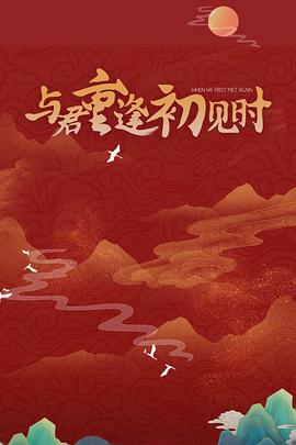 与君重逢初见时全集
