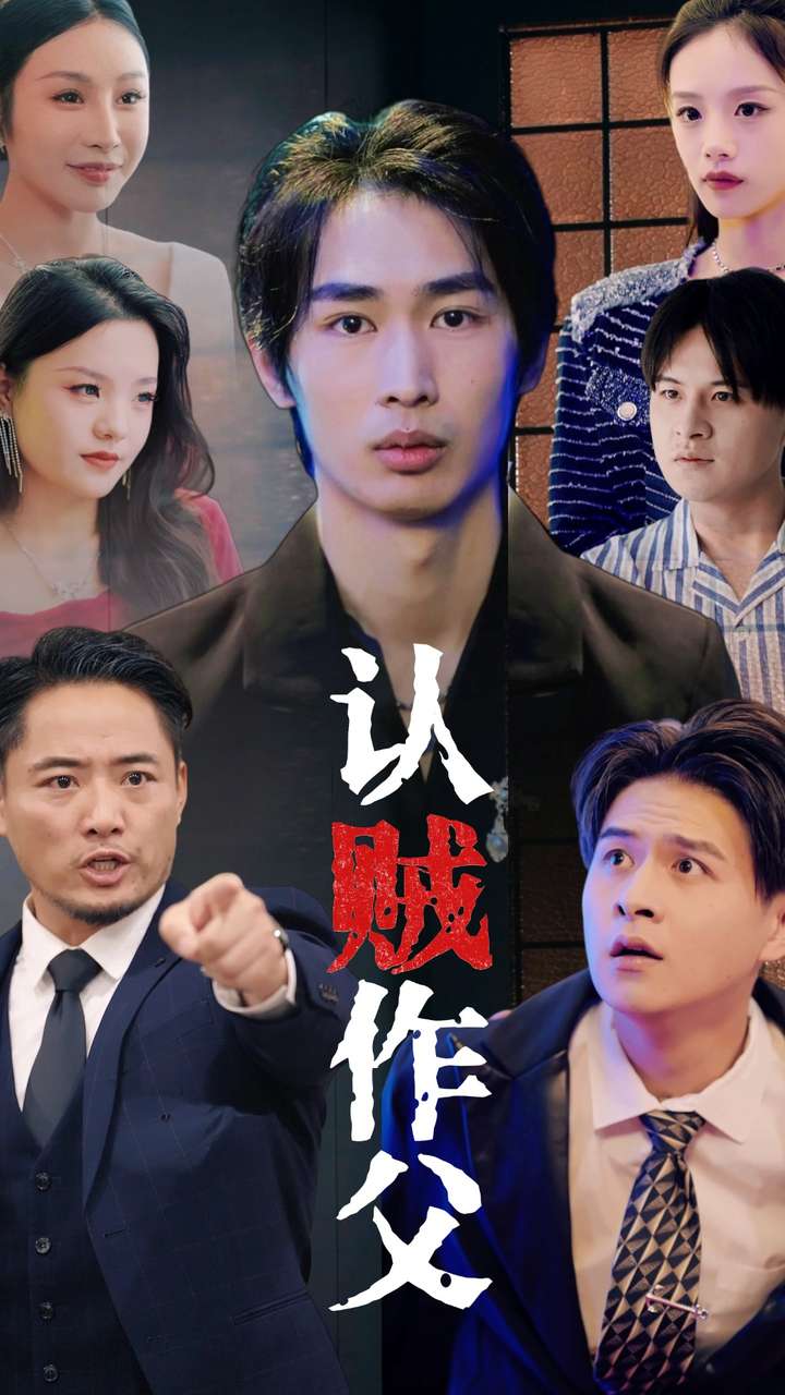 认贼作父全集