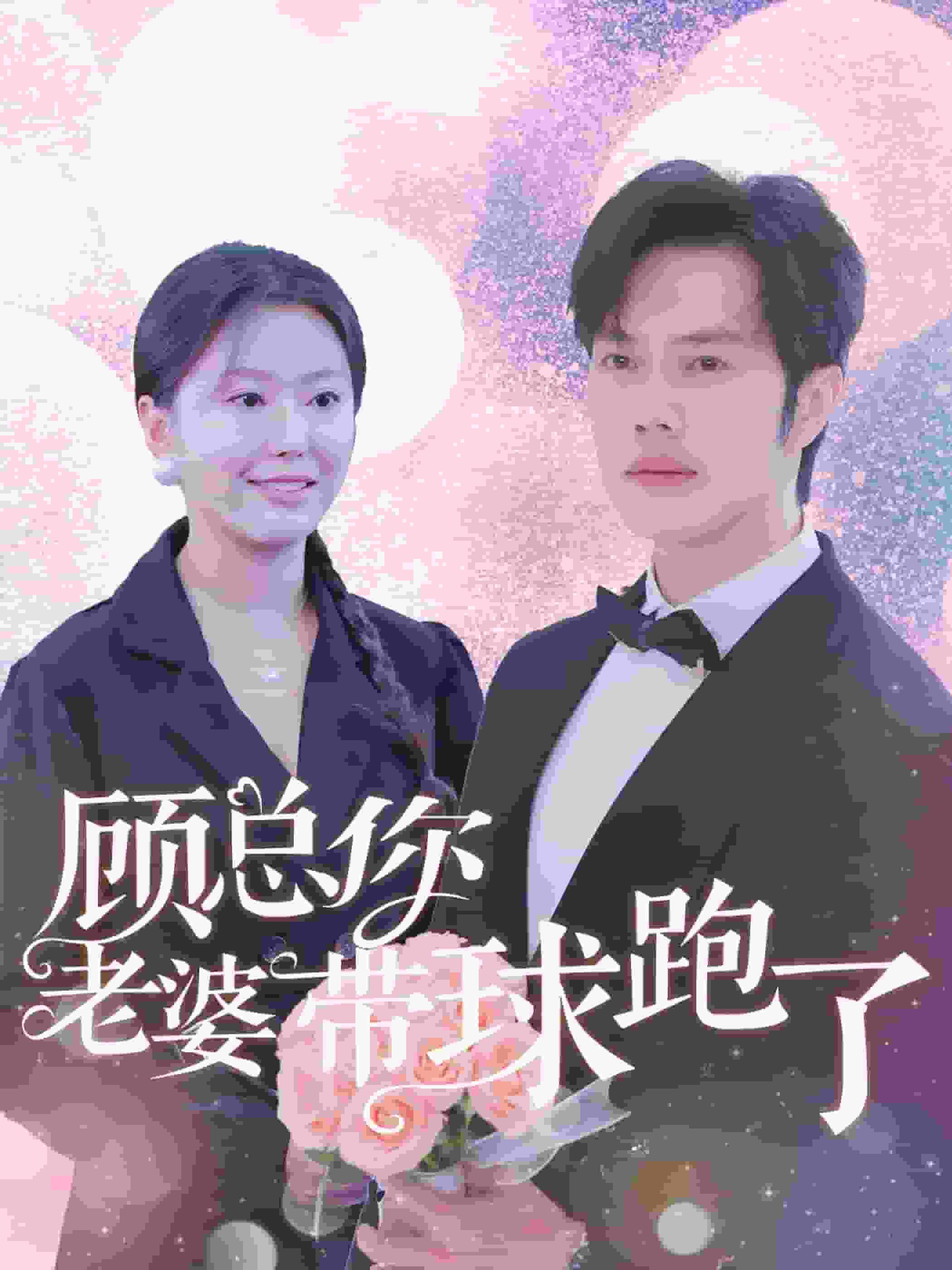 顾总你老婆带球跑了全集
