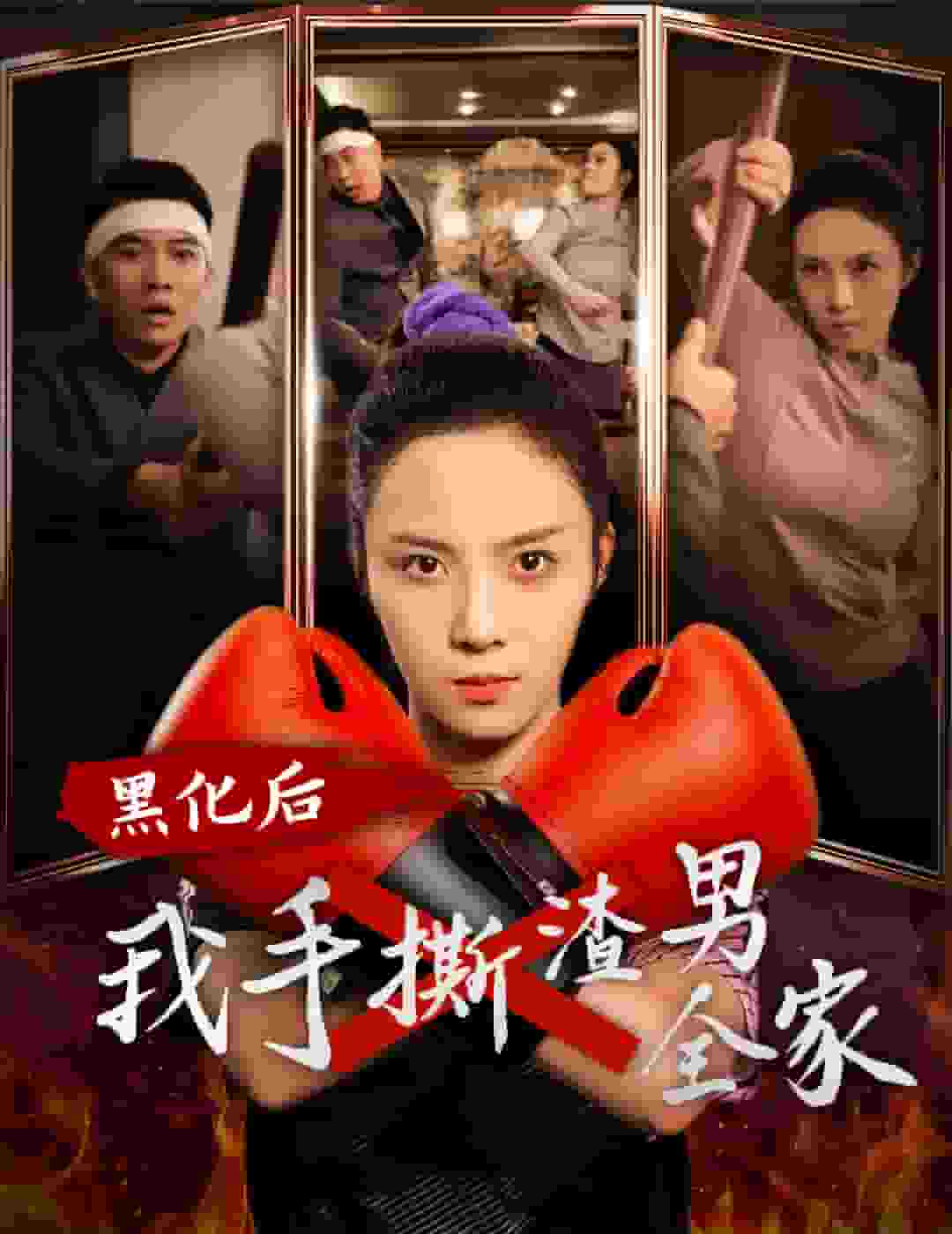 黑化后我手撕渣男全家全集
