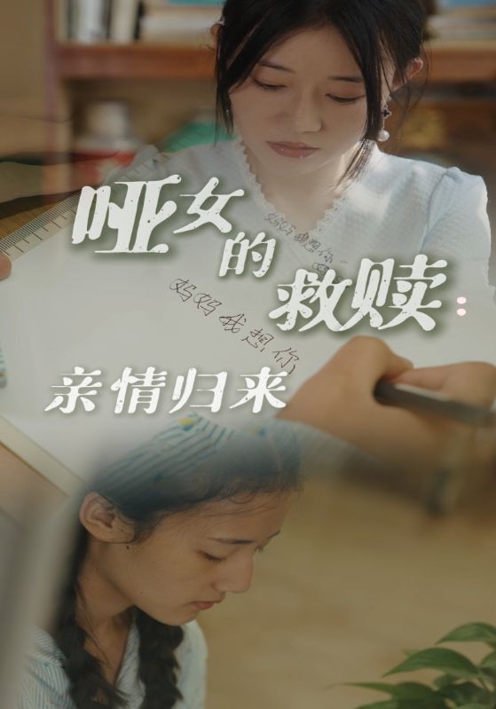 哑女的救赎亲情归来全集