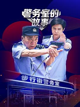 警务室的故事全集