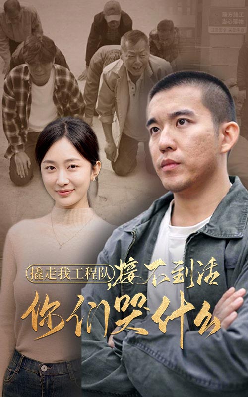 撬走我工程队接不到活你们哭什么全集
