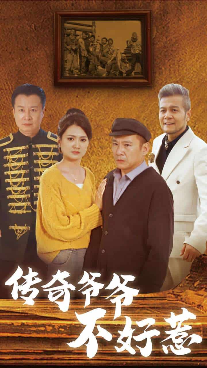 传奇爷爷不好惹全集