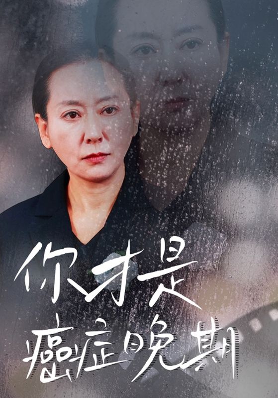 你才是癌症晚期全集