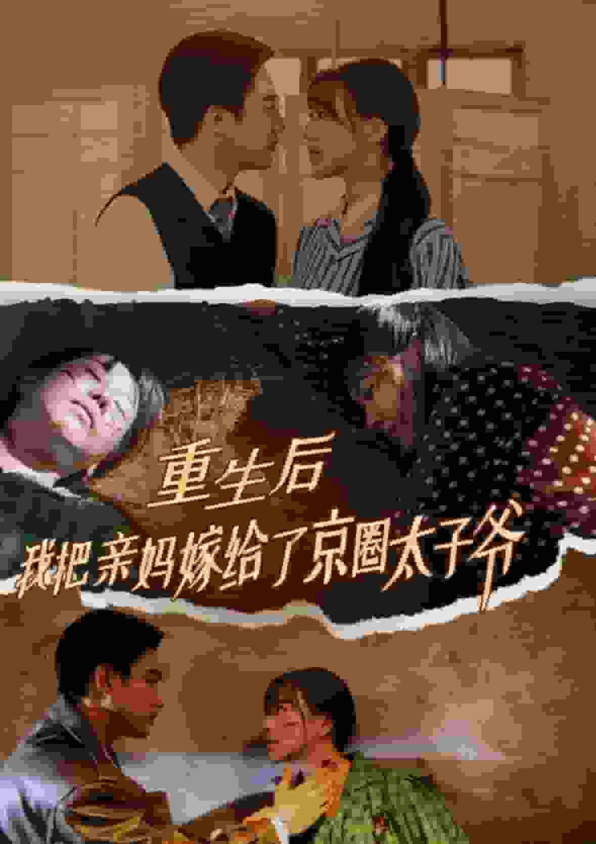 重生后我把亲妈嫁给了京圈太子爷全集
