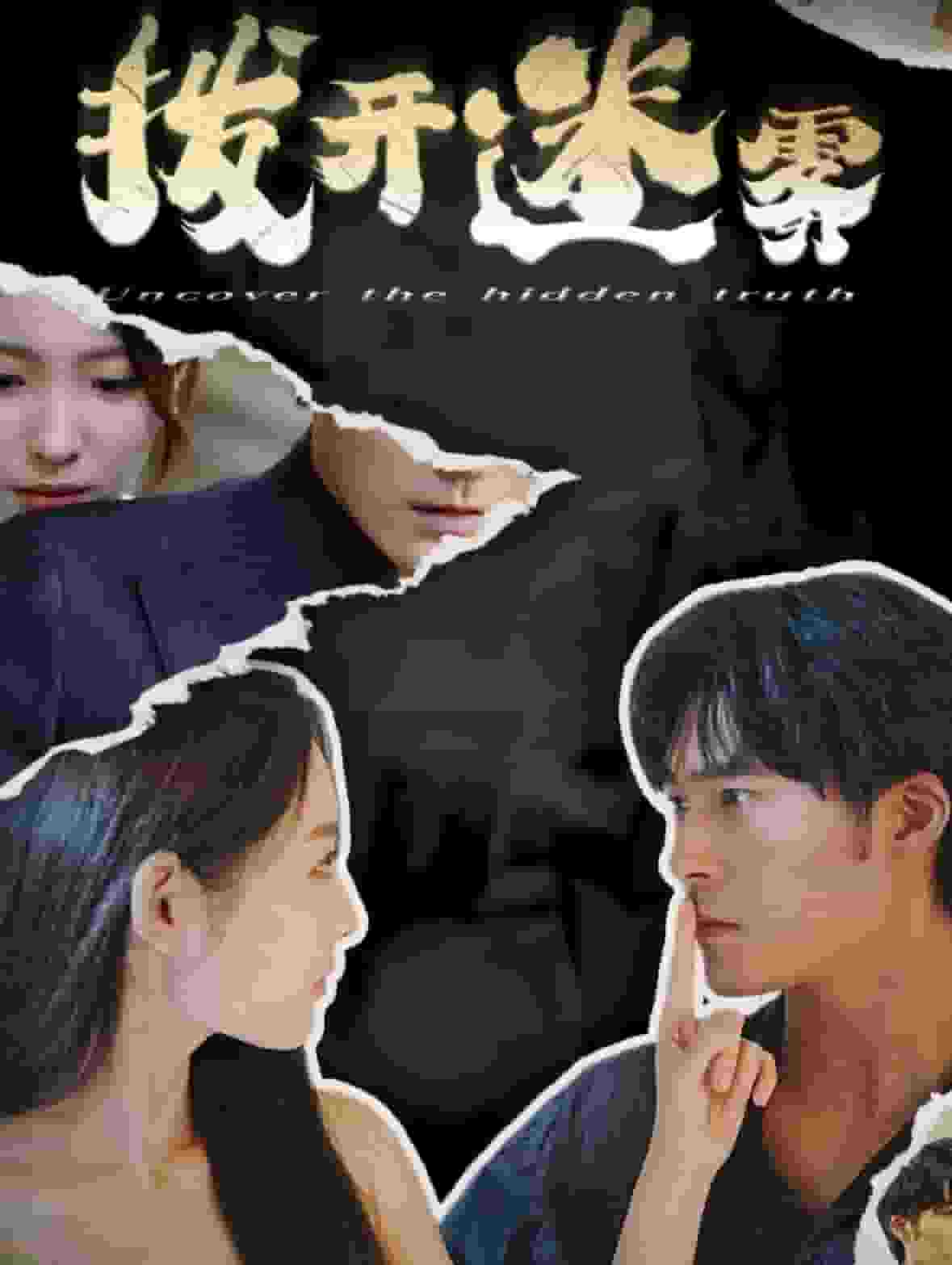 拨开迷雾全集