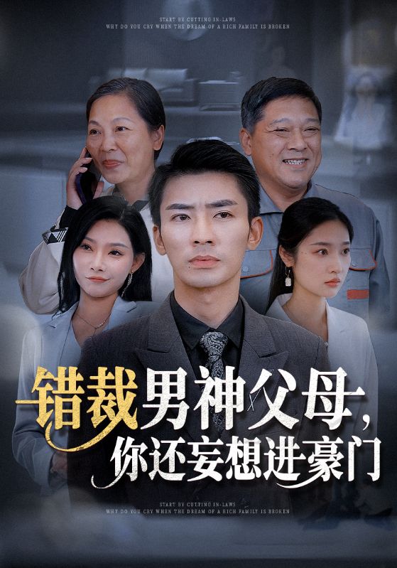 错裁男神父母你还妄想进豪门全集