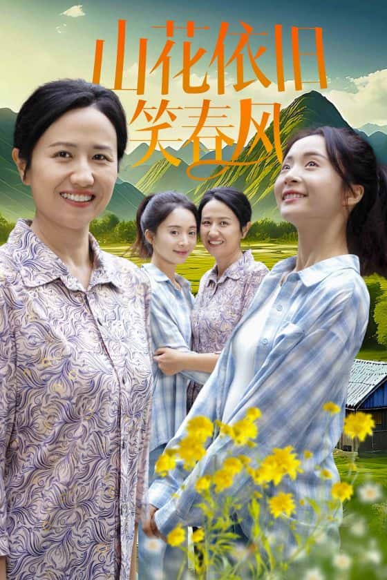 山花依旧笑春风全集