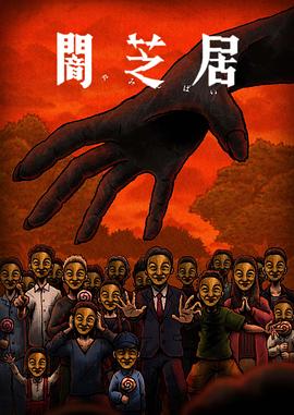 暗芝居第十四季全集