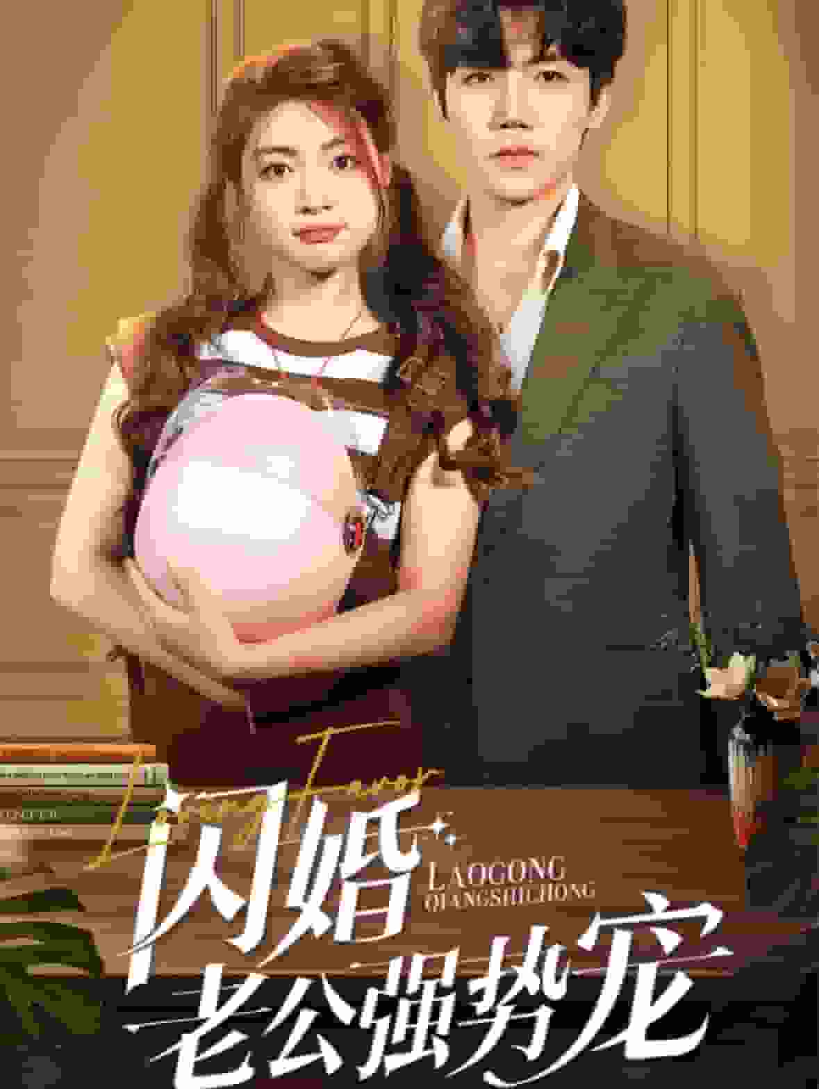 闪婚老公强势宠全集