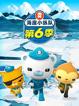 海底小纵队第六季全集