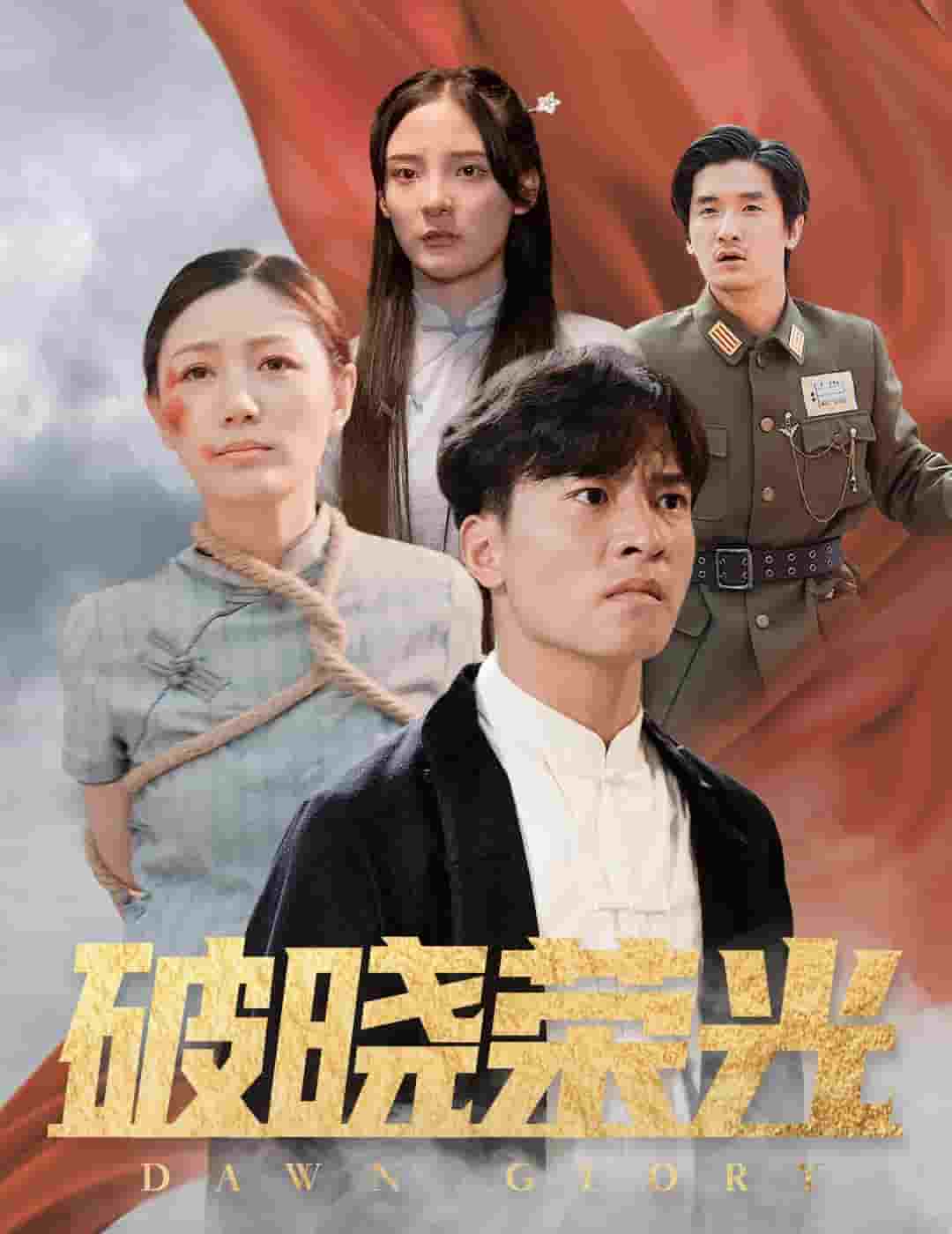 破晓荣光全集