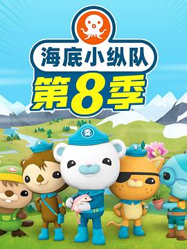 海底小纵队第八季全集