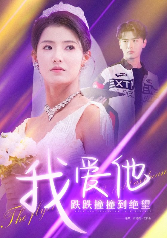 我爱他跌跌撞撞到绝望全集