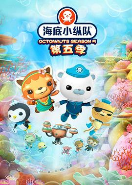海底小纵队第五季全集