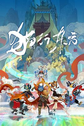 猫行东方全集