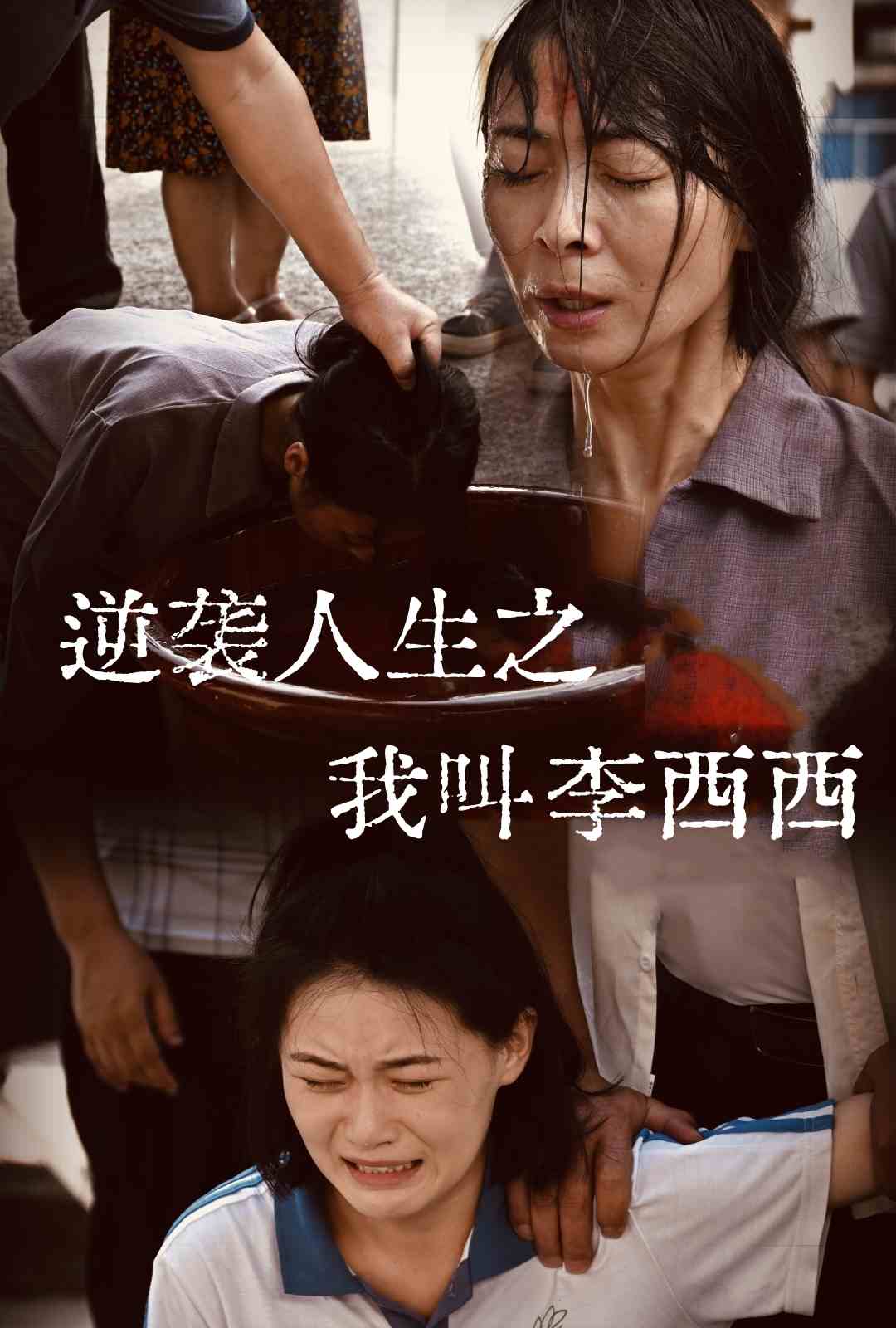 逆袭人生之我叫李西西全集