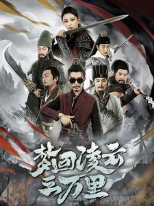 梦回凌云三万里全集