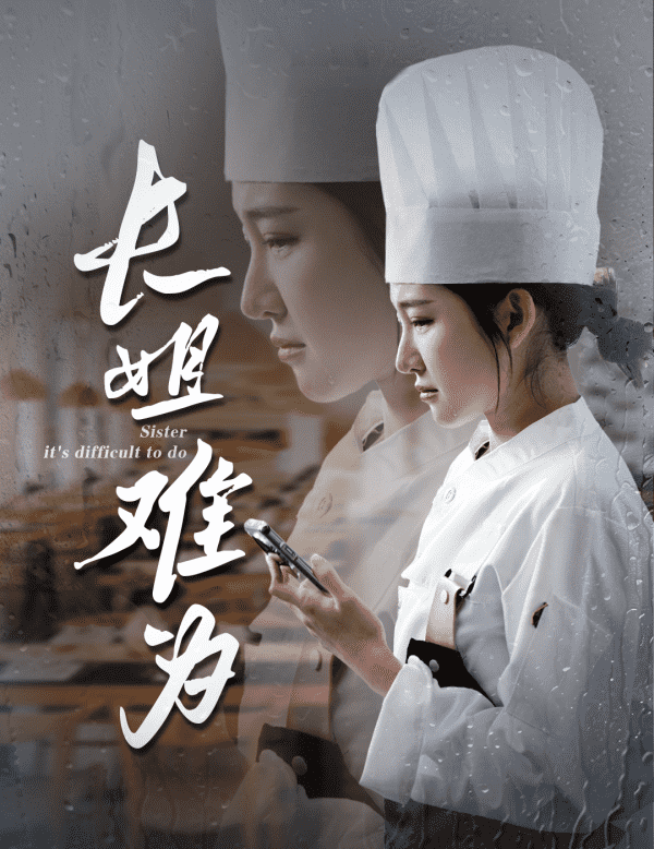 长姐难为全集