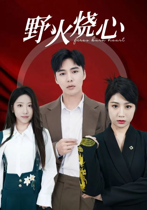 野火烧心全集