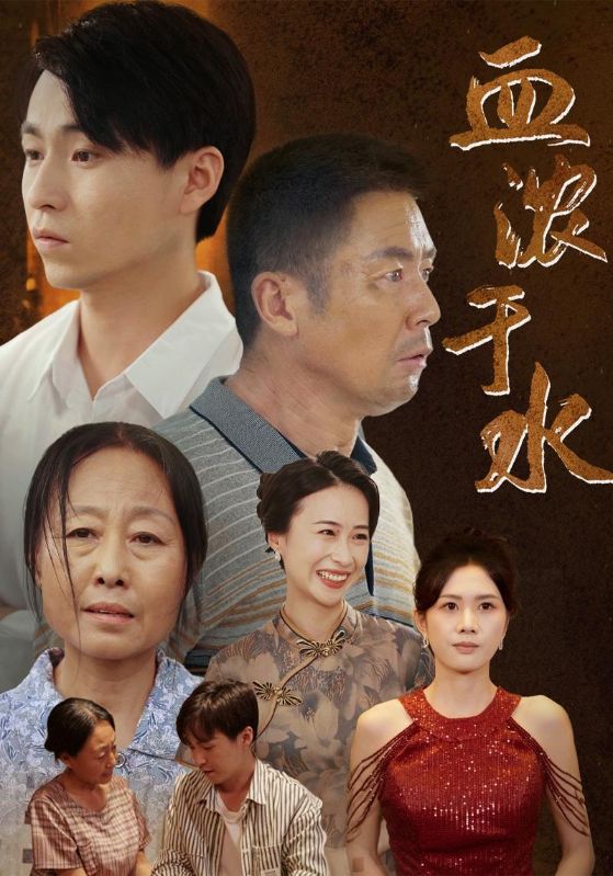 血浓于水 短剧版全集