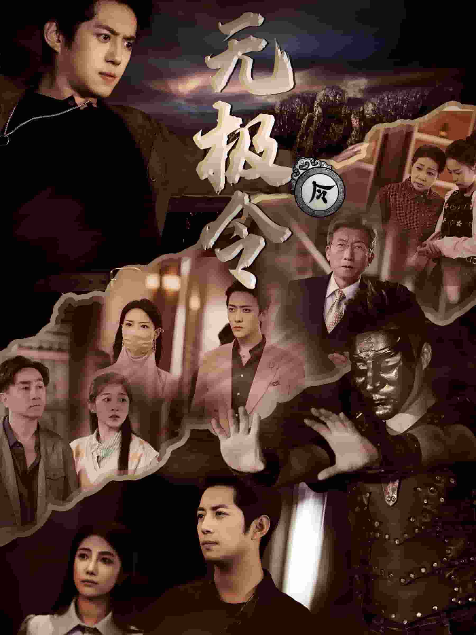 无极令全集