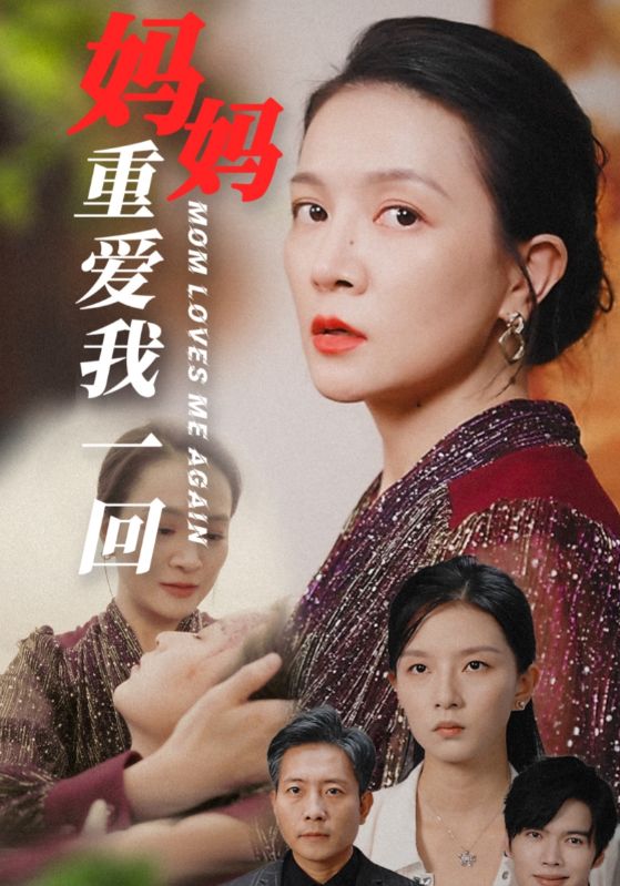 妈妈重爱我一回全集
