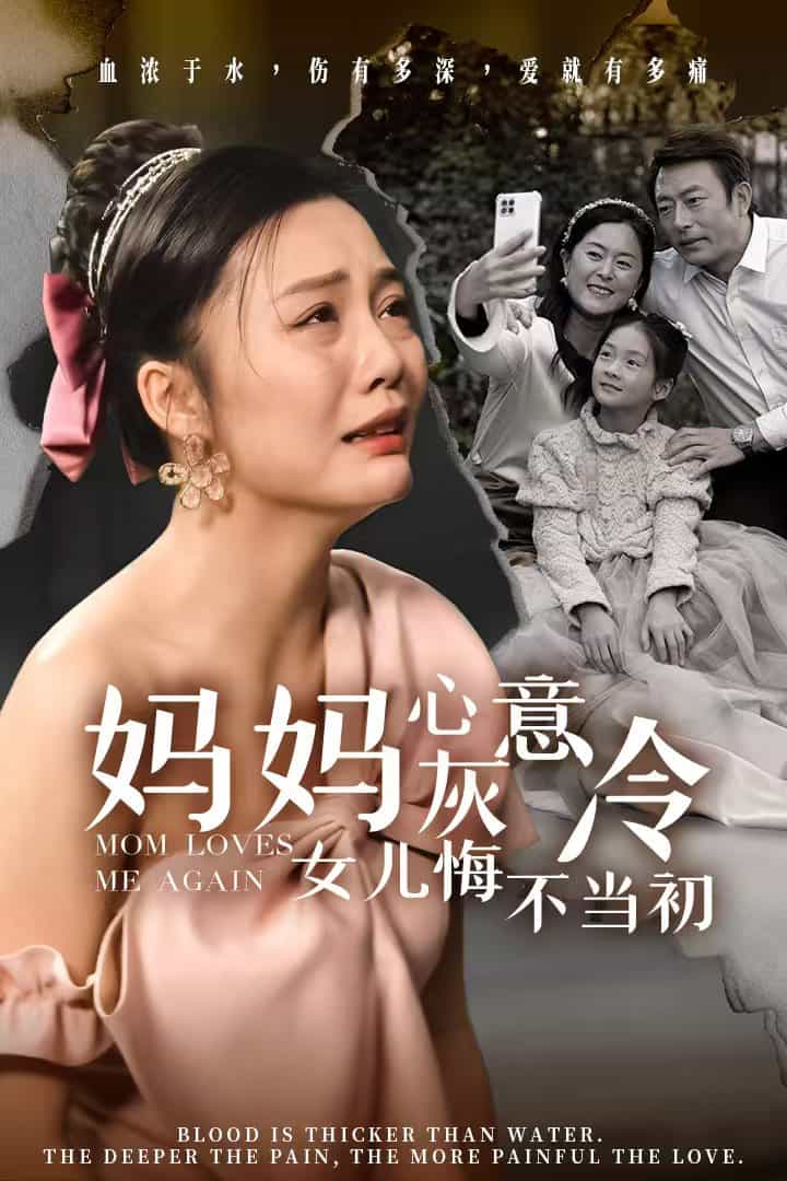 妈妈心灰意冷女儿悔不当初全集
