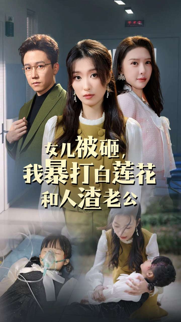 女儿被砸我暴打白莲花和人渣老公全集