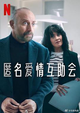 匿名爱情互助会全集