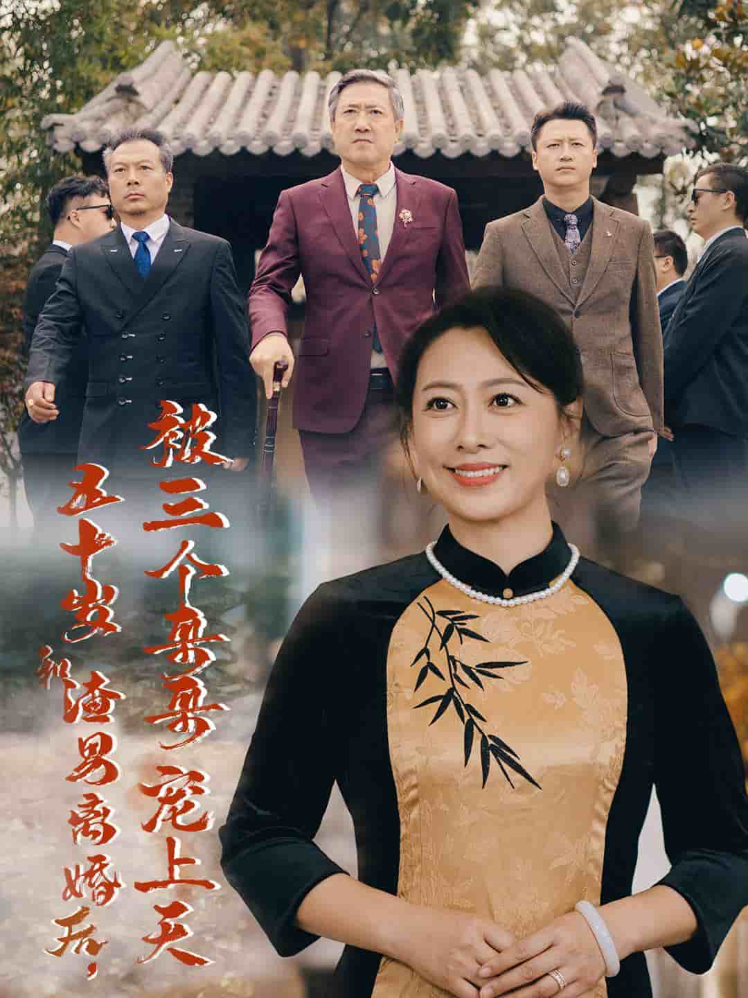 五十岁和渣男离婚后被三个哥哥宠上天全集