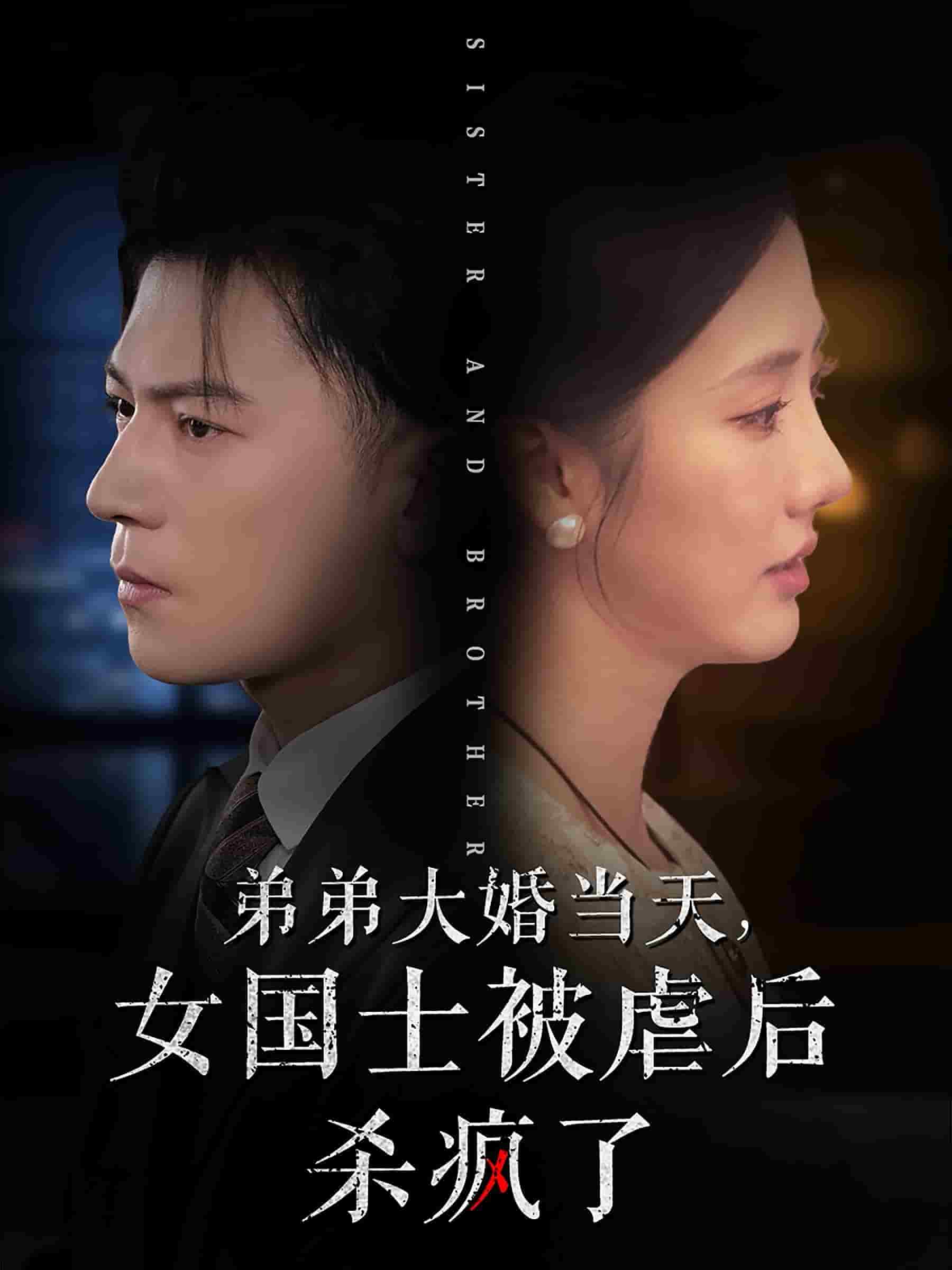 弟弟大婚当天女国士被虐后杀疯了全集