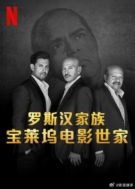 罗斯汉家族：宝莱坞电影世家全集