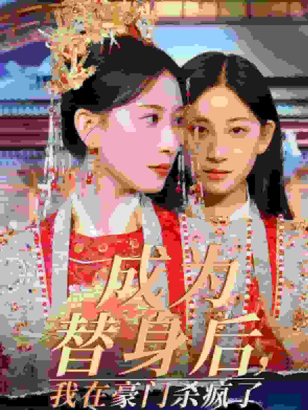 成为替身后我在豪门杀疯了全集