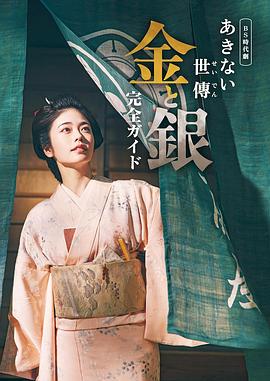 小本经营金与银全集