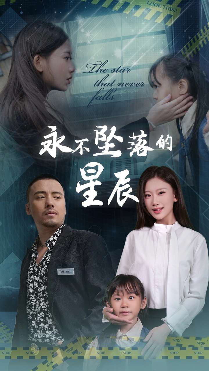 永不坠落的星辰全集