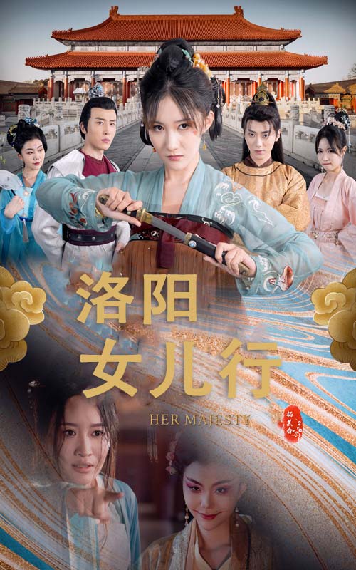洛阳女儿行全集