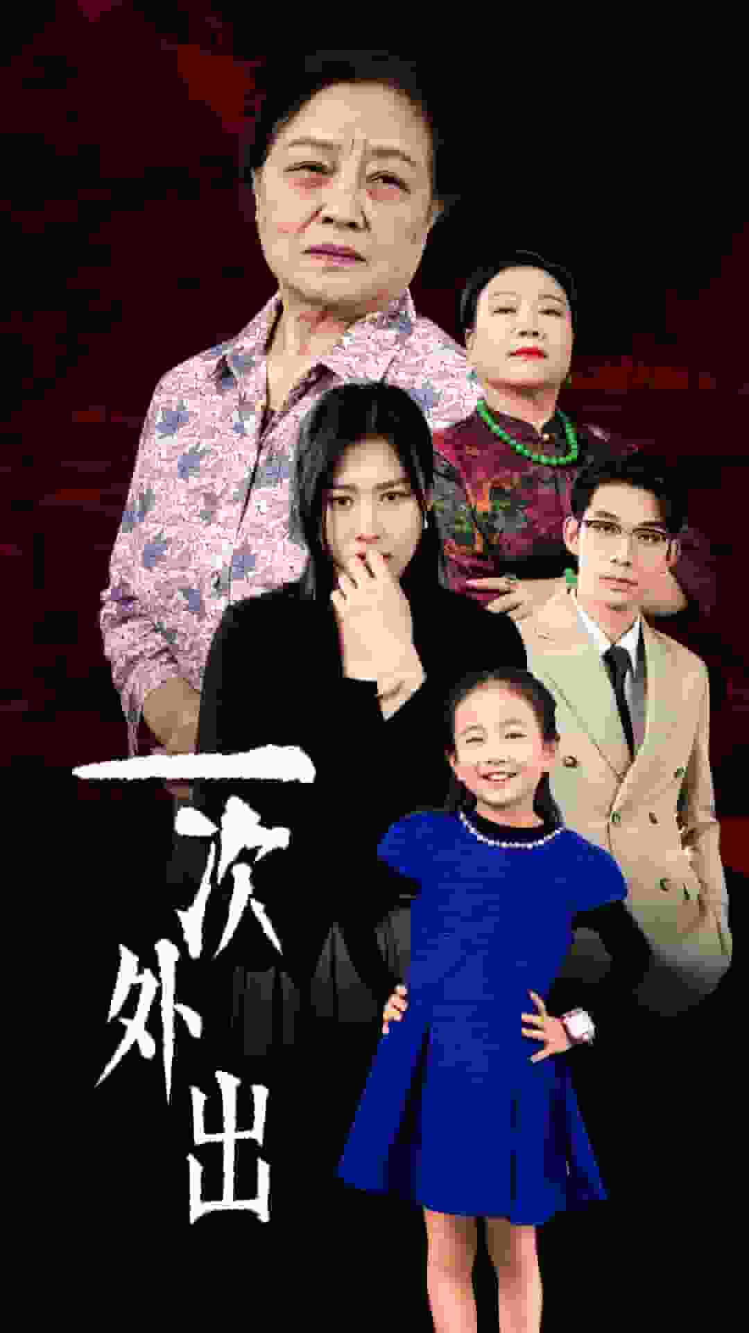 一次外出全集