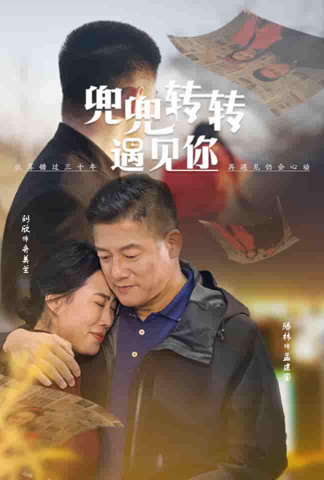 兜兜转转遇见你全集