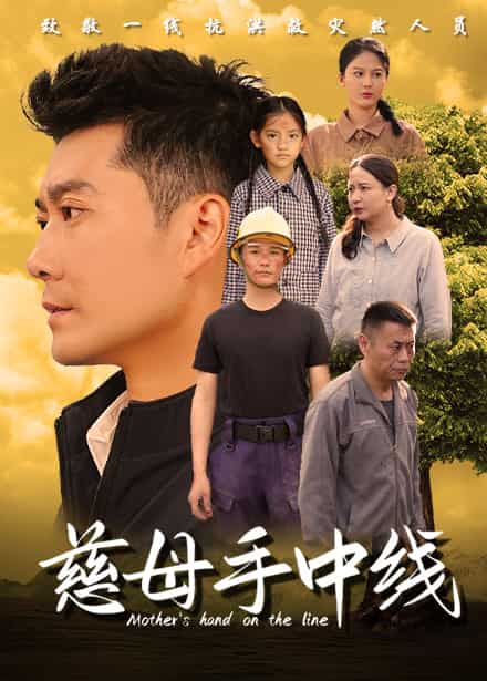 慈母手中线全集