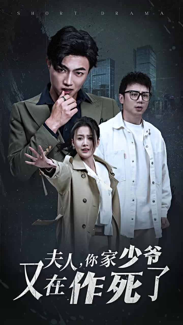 夫人你家少爷又在作死了全集
